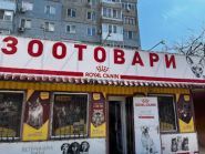 Зоомагазин на Космонавта Попова фото