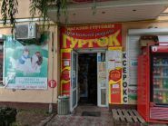 Hurt'ok, продовольчий магазин фото