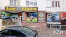 Кльове Рибальство, магазин рибальських товарів фото