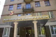 Мелітопольське училище культури МКУ фото