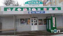 Наталка, продовольственный магазин фото