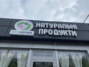 ЭкоФерма, продовольственный магазин фото