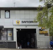 Залізяка, постачальник будматеріалів фото