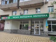 Молода гвардія, міська спеціалізована молодіжна бібліотека фото