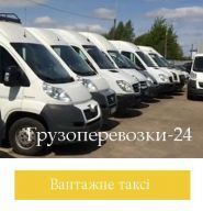Грузоперевозки-24, грузовое такси фото