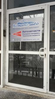 Romario-auto, магазин автозапчастин фото
