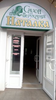 Наталка, перукарня фото