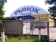 Высочанский рынок, рынок фото