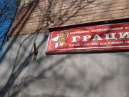 Грація, ФОК фото