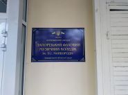 Запорізьке державне музичне училище імені п. І Майбороди фото