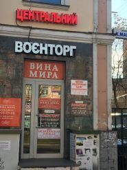 Військторг центральний фото
