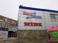 ЕвроОбувь фото