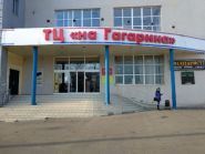 Торговий центр на Гагаріні фото