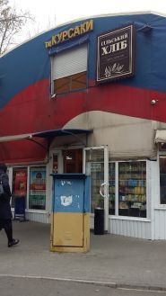 Курсаки, торговий центр фото