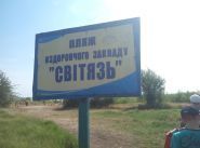 Світязь, оздоровчий табір фото