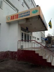 Луцкая автомобильная школа ОСОУ фото