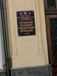 Луцький базовий медичний коледж фото