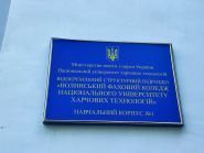 Волинський технікум Національного університету харчових технологій фото