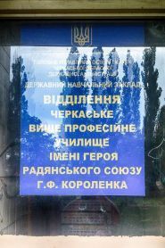 Черкаське вище професійне училище ім. Г. Ф. Короленка фото
