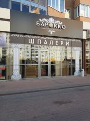 Барокко, салон обоев и интерьера фото