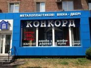 Конкорд, поставщик пластиковых окон фото