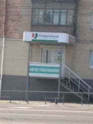 Универсальная, страховая компания фото