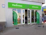 Мебельная Комната, магазин мебели фото
