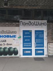 ПандаШина, магазин шин и дисков фото