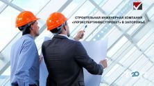 Укрэкспертинвестпроект, строительные работы фото
