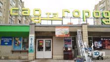 Сад і город, магазин для саду та городу фото