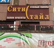 Сити Стайл, салон красоты фото