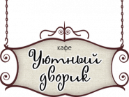 Затишний дворик, кафе фото