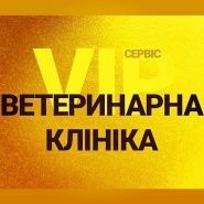 Vip сервис, ветеринарна клініка Vip сервис, ветеринарна клініка фото