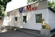 VetМир, ветеринарна клініка фото