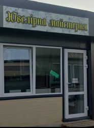 Ювелірна майстерня на Домбровського фото