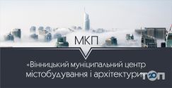 Вінницький муніципальний Центр містобудування та архітектури фото