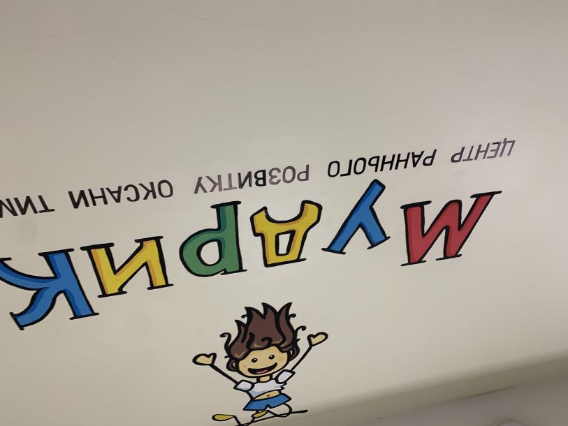 Отзывы о “Мудрик, центр раннего развития” - фото 1