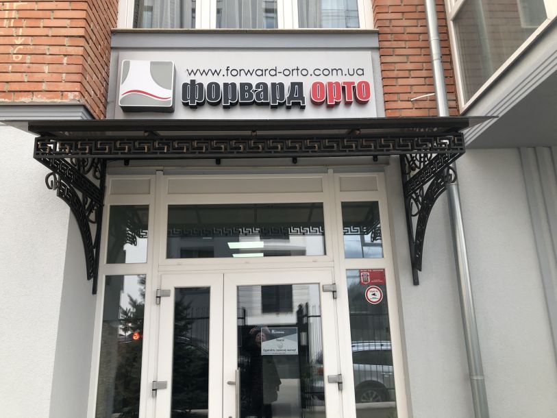 Отзывы о “Форвард-Орто, технические средства реабилитации” - фото 1