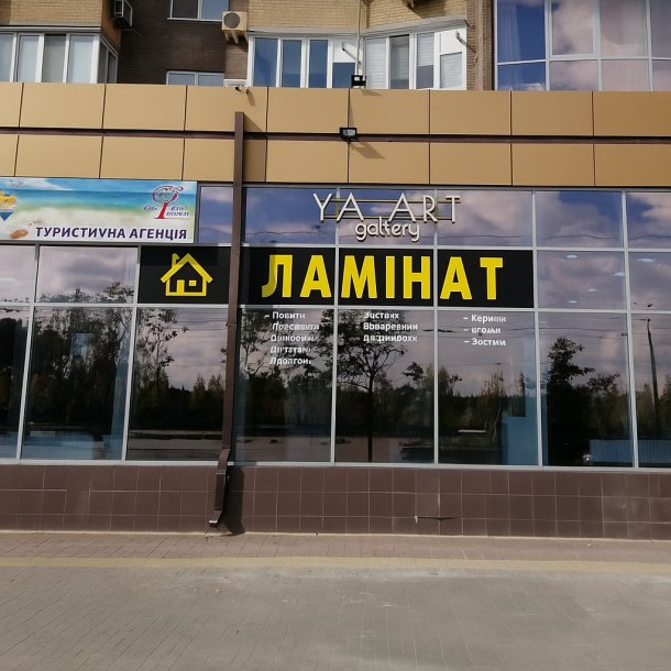 Відгуки про “Ламiнатний Дiм, магазин підлогового покриття” - фото 1