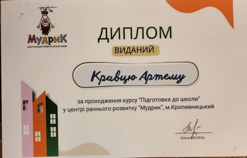 Відгуки про “Мудрик, центр розвитку дитини” - фото 1