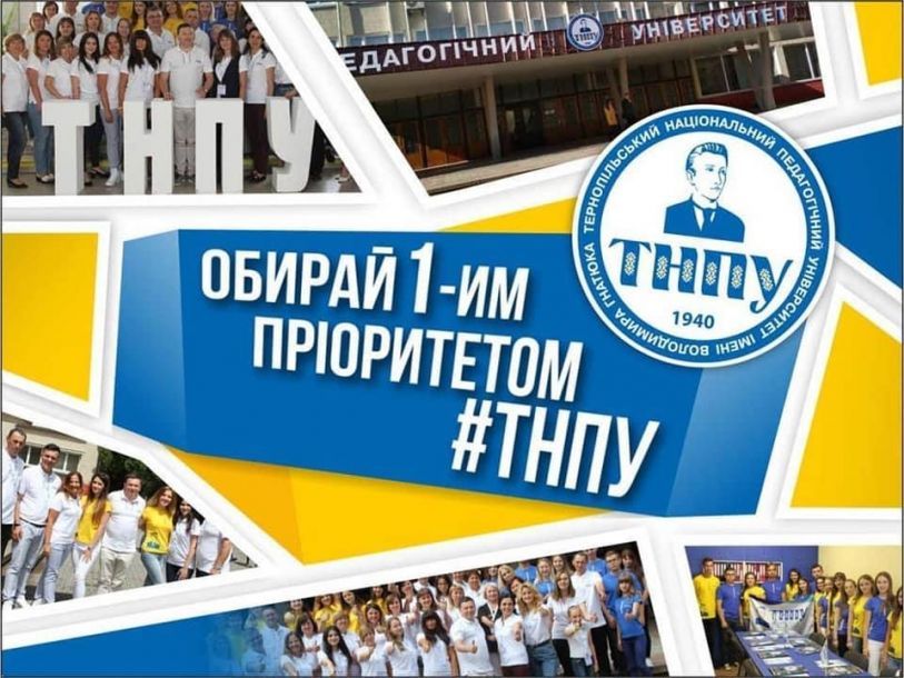Відгуки про “Тернопільський національний педагогічний університет імені Володимира Гнатюка” - фото 1