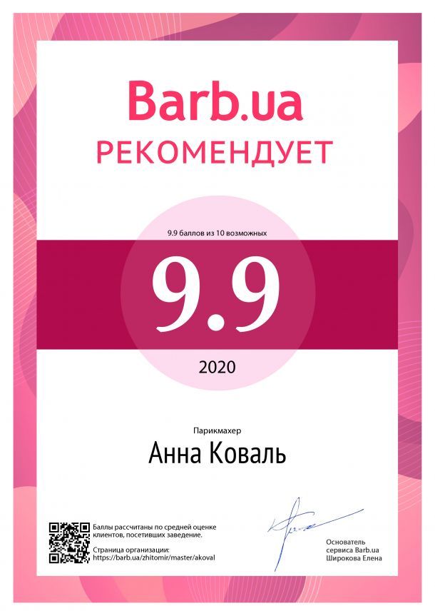 Отзывы о “Анна Коваль, мастер-колорист” - фото 1