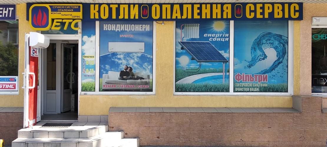 Відгуки про “Євротеплосервіс, систем опалення, вентиляції та кондиціонування повітря” - фото 1