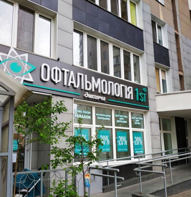 Відгуки про “1st, центр офтальмології” - фото 1