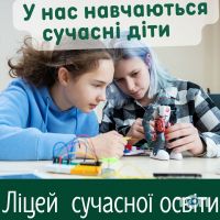 Приватні та державні школи Ліцей сучасної освіти фото