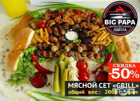 Big Papa Grill, доставка еды с мангала фото