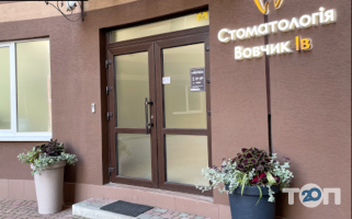 Стоматологии Вовчик Ів фото