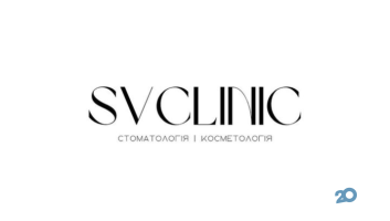 Svclinic, стоматологія і косметологія фото