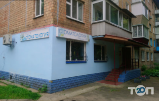 Дарина-М, стоматологія фото