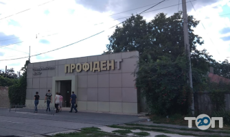 Профидент Dream House, стоматологическая клиника фото